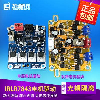 IRLR7843电机驱动模块 智能车单路/双路MOS管光耦隔离全桥板 龙邱