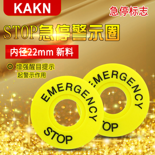 急停按钮警示框 KAKN STOP牌 急停片 22mm 按钮指示急停标记框