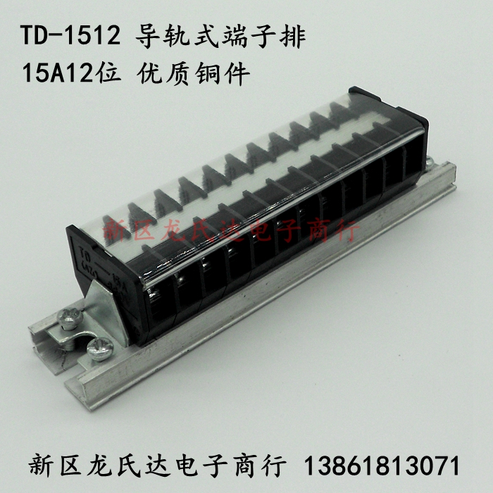 TD-1512导轨接线端子 组合式接线排 连接器15A12位铜件 接插件