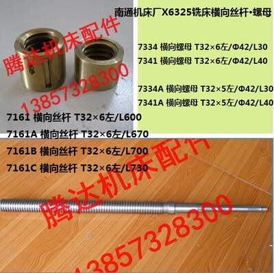 南通机床X6325/6330铣床配件7334 7341横向丝杆7161横向螺母T32*6