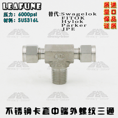 进口不锈钢SUS316高压6000PSI耐酸碱(N)PT1/4-8mm三通卡套接头
