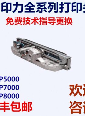 普印力P8000打印头P7206H P7208H打印头P5206H P7203H打印头配件