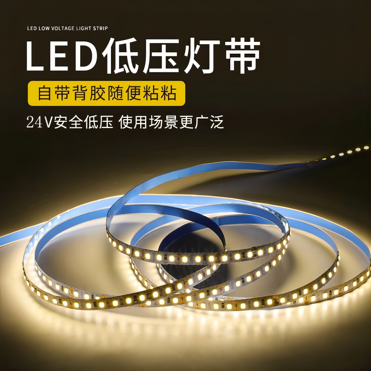 24V低压120灯2835柔性灯带客厅线条灯室内吊顶橱柜装饰自粘LED灯