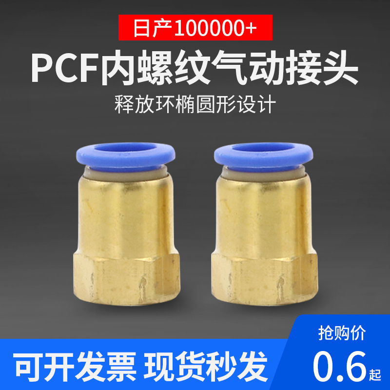 PCF8-02气动接头内螺纹快插气管快速接头4-01内丝10-03直通12-04