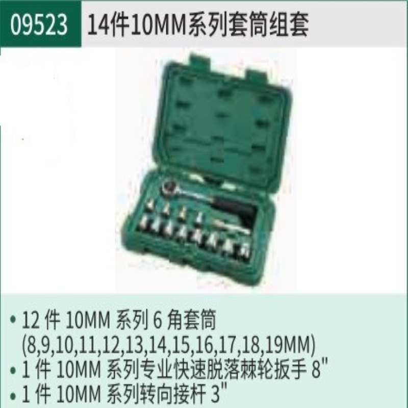 SATA世达工具套装 14件10mm系列套筒组套 09523