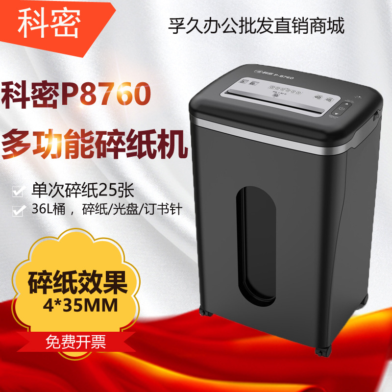 科密P-8760 4级保密办公商用碎纸机 单次25张 持续120分钟 36L