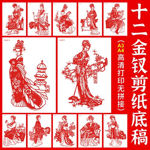 金陵十二钗剪e纸底稿a4图样红楼梦人物图案底稿a3窗花刻纸图案底