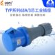 插座 连接器 WEIPU TYP2901 220V IP44 工业插头 3芯 威浦 63A
