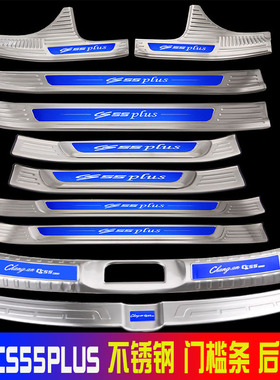 长安CS55PLiUS门槛条后护板不锈钢迎宾踏板改装装饰脚踏板装饰条
