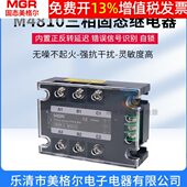 美格尔SSR三相10A电动机正反转380V固体固态继电器交流MGR3 M4810