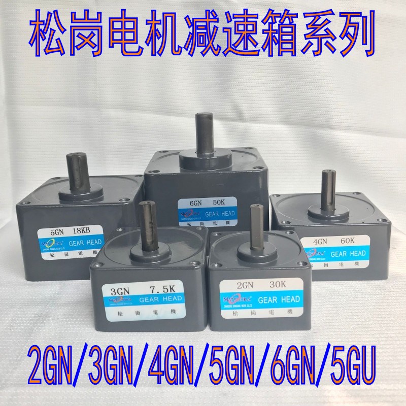 松岗齿轮减速电机6W-400W减速u箱牙箱变速箱2GN3GN4GN5GN6GN7GU