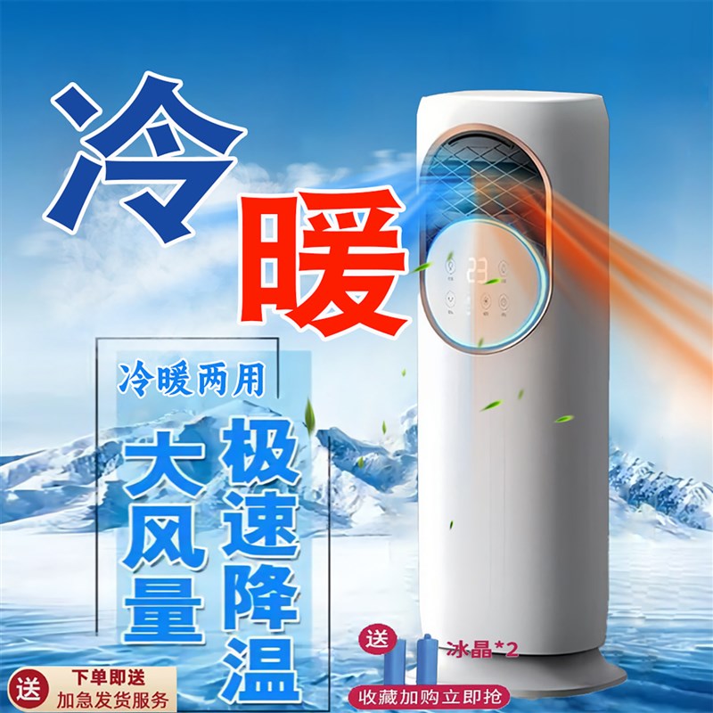 新款冷暖两用h空调扇制冷热一体机家用取暖器立式移动卧室小空调