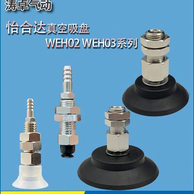怡合达真空吸盘WEH02 WEH03系列WEH02-d5 WEH03-d100机械手吸嘴