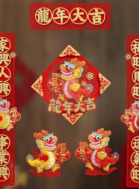 2024龙年春联福字门贴新年w春节装饰品毛毡自粘创意立体对联大礼