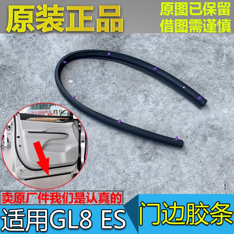 适配别克GL8ES 653T 车门密封圈 前门下胶P条 门边条 防水密封条