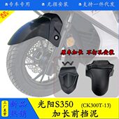 适用光阳S250赛艇S350加长前挡泥板护盾防泥防水溅前轮罩改装 配件