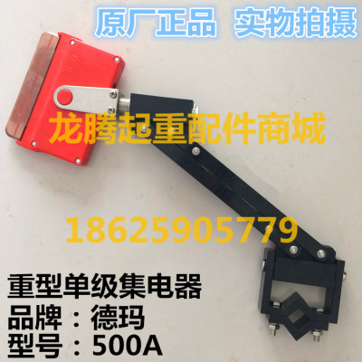 供应济南德玛500A重型集电器G 单级安全滑触线集电器