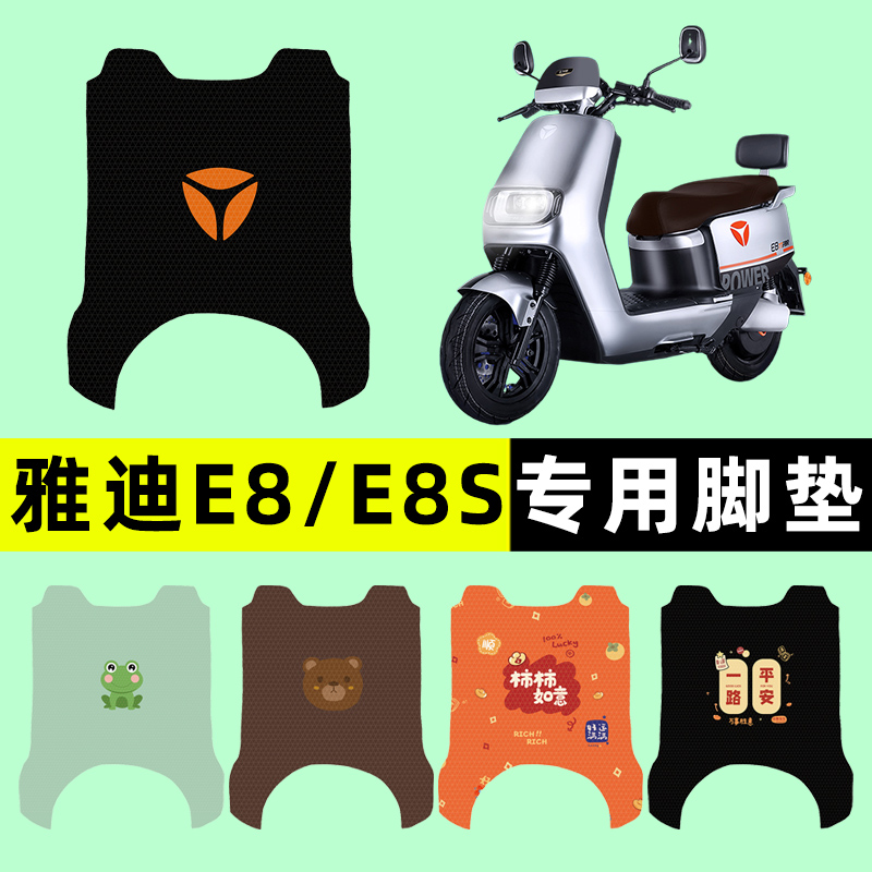 雅迪二代E8/E8S电瓶2023新款电动车脚垫脚踏垫踏板垫改装配件