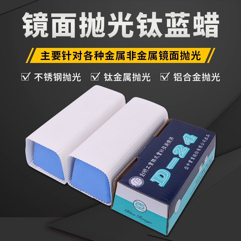 进口钛合金表壳镜面蓝蜡SOKE镜面抛光D24硬钢金银首饰D36抛光蜡 - 封面
