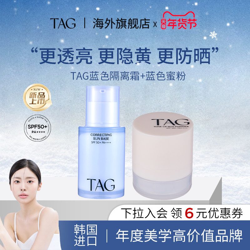 【隔离霜+蓝色散粉】TAG蓝色隔离妆前乳高倍防晒定妆粉蜜粉不脱妆,彩妆/香水/美妆工具,隔离/妆前/素颜霜,淘宝优惠券,粉丝福利购,淘宝优惠卷