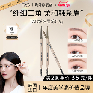 TAG泰格莉极细眉笔防水防汗野生眉砍刀眉刷自然不结块