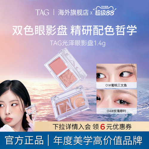 TAG炫彩双色眼影盘丝绒哑光百搭