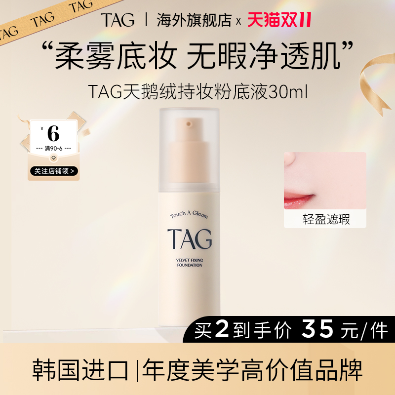 TAG丝绒哑光粉底液持久遮瑕养肤