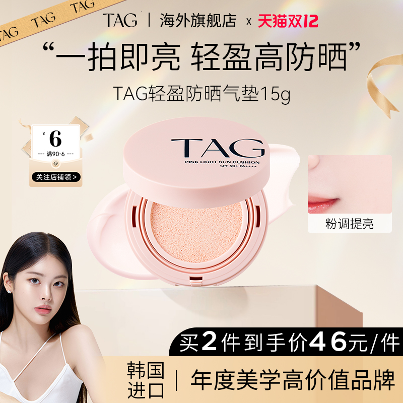 TAG旗舰店防晒气垫持妆水润