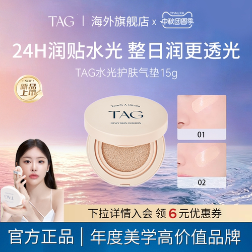 【新品】TAG韩国水光气垫保湿水润轻薄防晒遮瑕三合一持妆干皮
