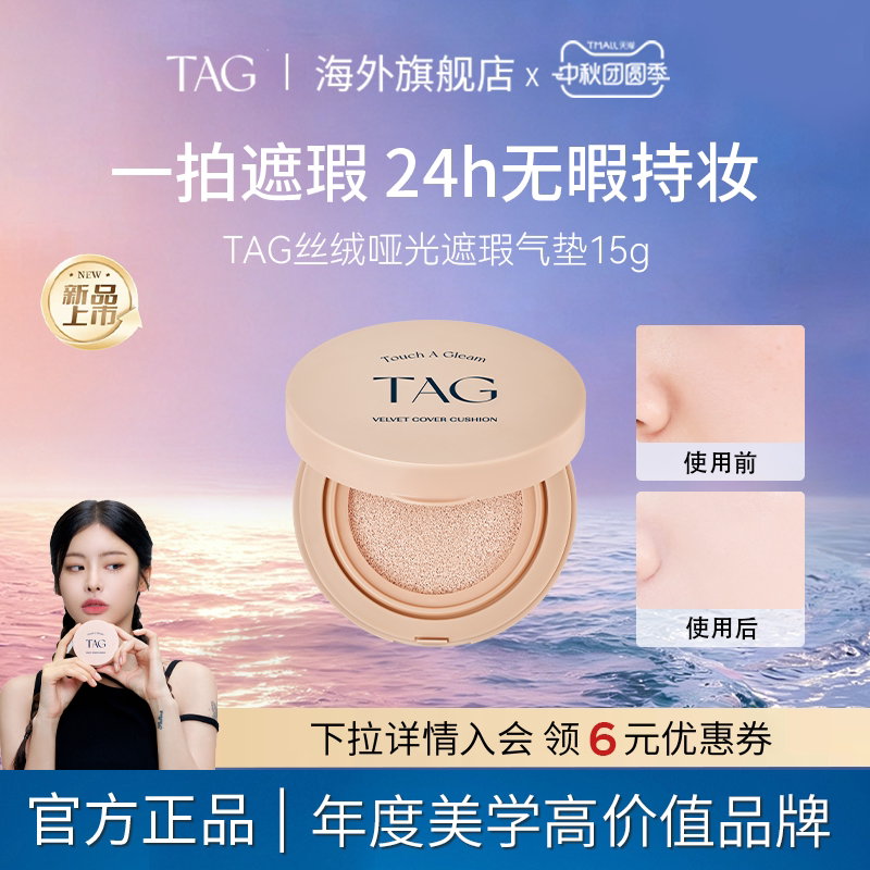 【新品】TAG韩国气垫遮瑕持久不脱妆三合一持妆油皮控油保湿服帖