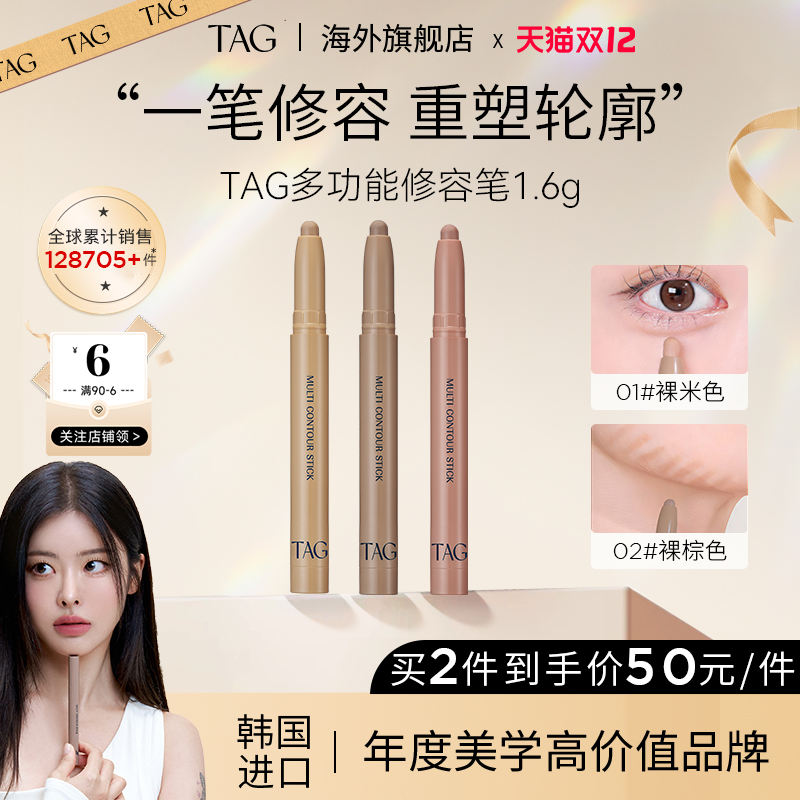 TAG旗舰店韩国多功能修容笔单色