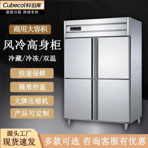 科伯库风冷商用不锈钢冰柜大容量立式冷柜冷藏冷冻双温四门身柜