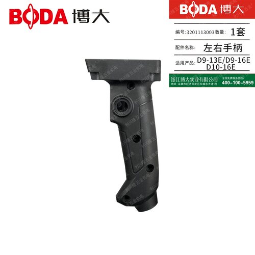 浙江博大雷利银箭D9-13E/D9-16E/D10-16E电钻飞机钻手柄左右手柄