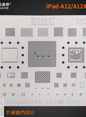 阿毛易修/iPad-A12/A12X系列/植锡网/三代 iPad Pro 2018/CPU钢网