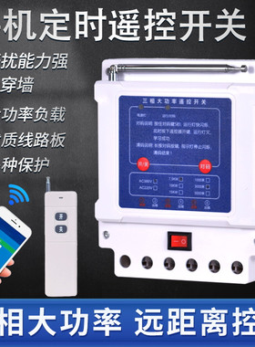 无线遥控开关380V三相抽电机水泵远程手机控制器大功率电源开关