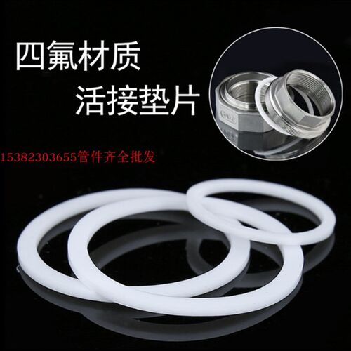 四氟活接垫片4分6分1寸不锈钢由任密封活接垫圈DN32 40 50 65 80