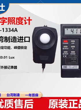原装台湾泰仕TES1330A/1332/1334数显式照度计测量仪高精度亮度计