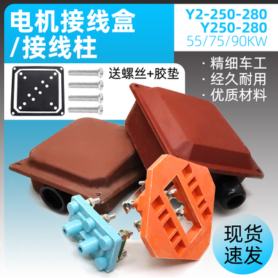 YE2YE3三相电机接线盒Y250Y280电动机55kw75kw90kw接线柱盖保护盒