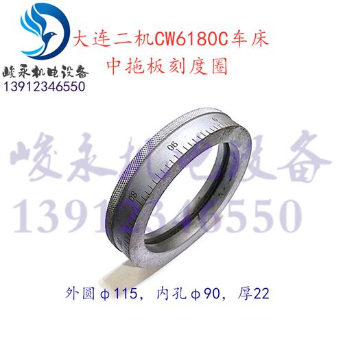 大连二机车床配件CW6180C CW6280C CW61100C 中刻度圈 刻度环