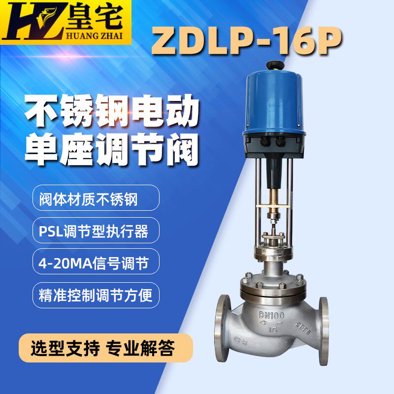 不锈钢电子式单座调节阀ZDLP-16P 电动调节阀DN20 50 80 100 1500