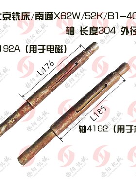 北京铣床/南通X62W/X52K/6132/B1-400K 轴4192长度304外径25 光轴