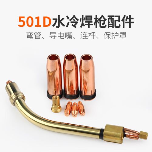 501D水冷焊枪配件保护套紫铜导电嘴二保焊枪铜套连杆弯管鹅颈管