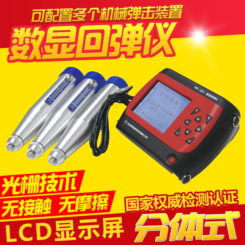 MC-201数显回弹仪分体式混凝土强度检测仪混凝土抗压强度检测仪