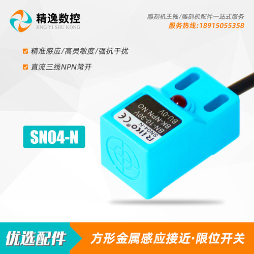 雕刻机限位开关金属感应方形接近开关SN04-N三线NPN常开行程限位