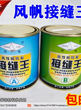 风帆环氧树脂接缝王防裂胶AB胶 石膏板木板接缝胶裂缝接缝防开裂