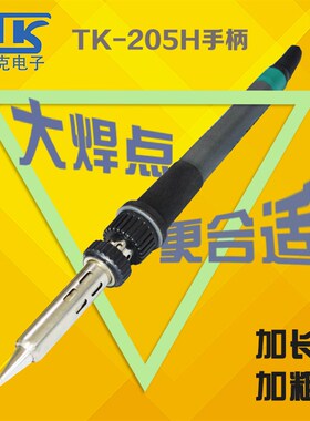 高频焊台150W烙铁发热芯/传感器/手柄配件205H手柄QUICK快克手柄