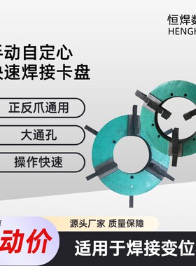 手动自定心快速焊接卡盘三爪四爪高精度变位机卡盘夹持有力大通孔