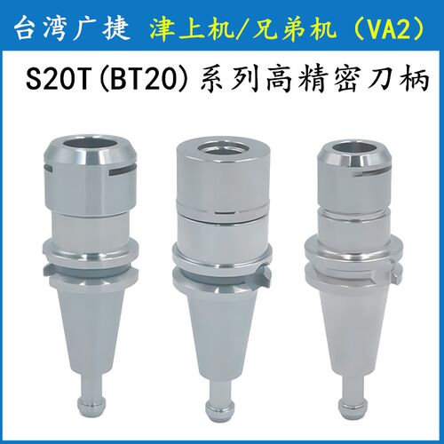 台湾高精高速BT20刀柄 S20T刀柄日本津上机 兄弟机SK10/ER16/ER20