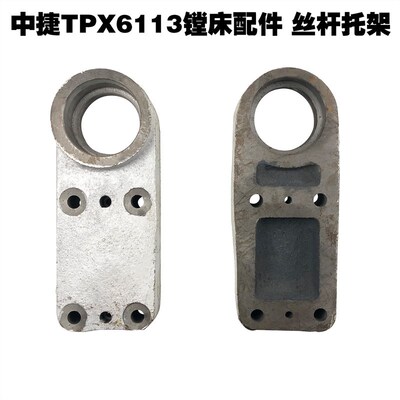 沈阳机床中捷镗床配件TPX6113升降丝杆座轴承座托架10111