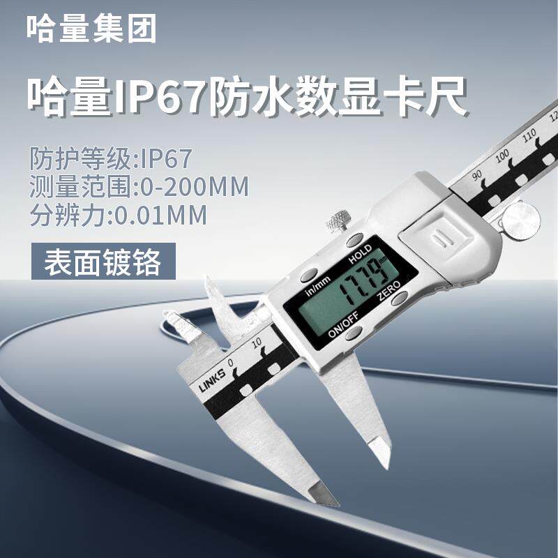 哈量IP67防水数显卡尺广陆不锈钢电子游标卡尺0-150-200-300mm